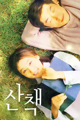 산책