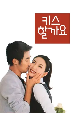 키스 할까요