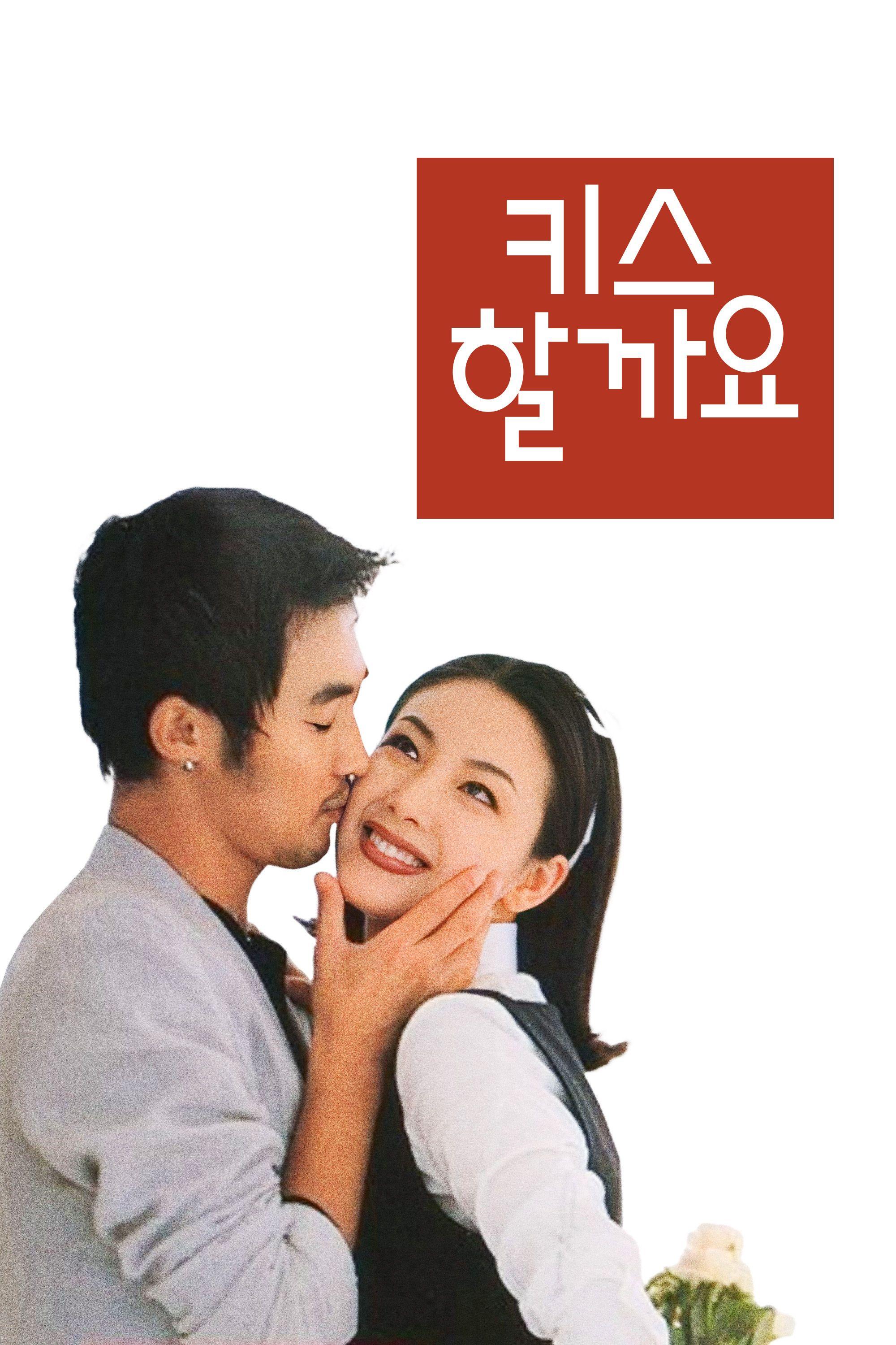 키스 할까요