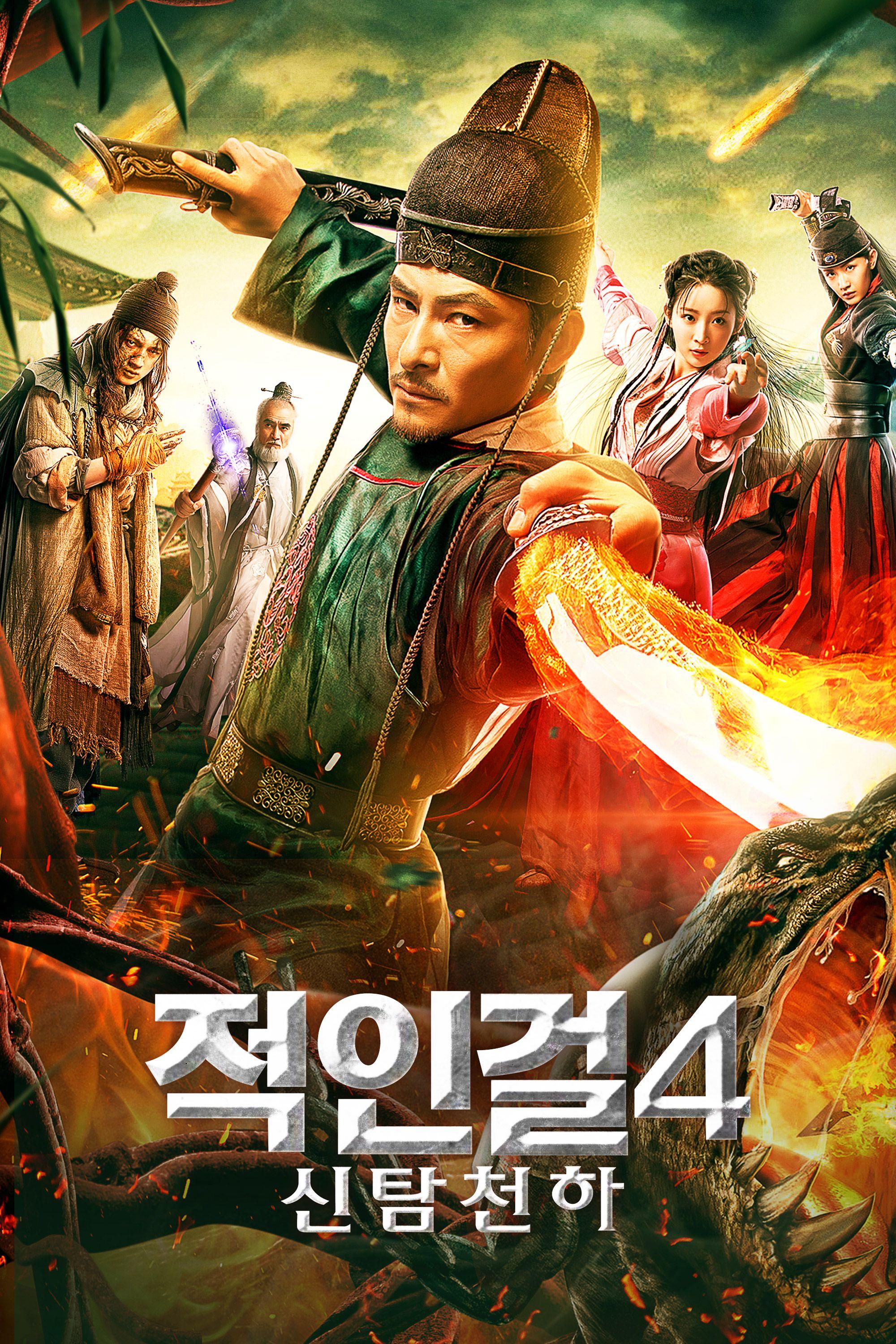 적인걸4-신탐천하
