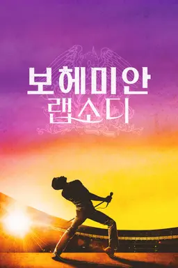 보헤미안 랩소디