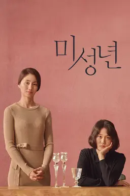 미성년