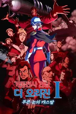 기동전사 건담 디 오리진 I: 푸른 눈의 캬스발
