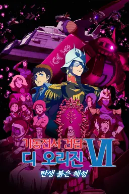 기동전사 건담 디 오리진 Ⅵ - 탄생 붉은 혜성