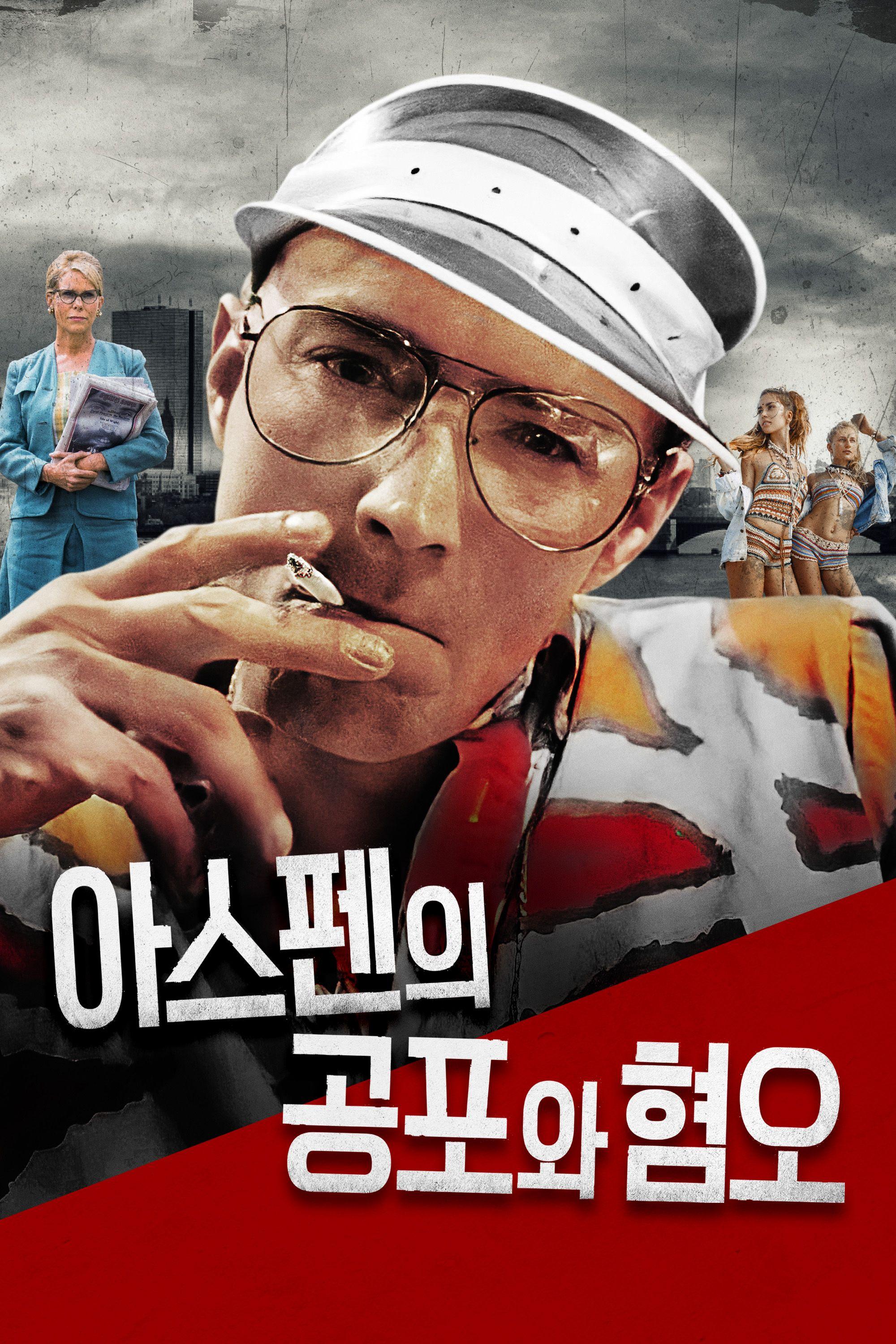 아스펜의 공포와 혐오