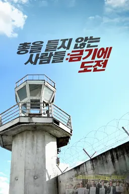 총을 들지 않는 사람들: 금기에 도전