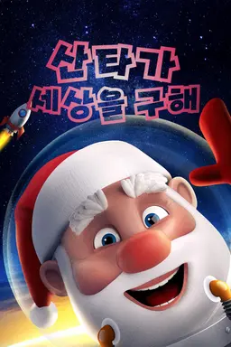 산타가 세상을 구해
