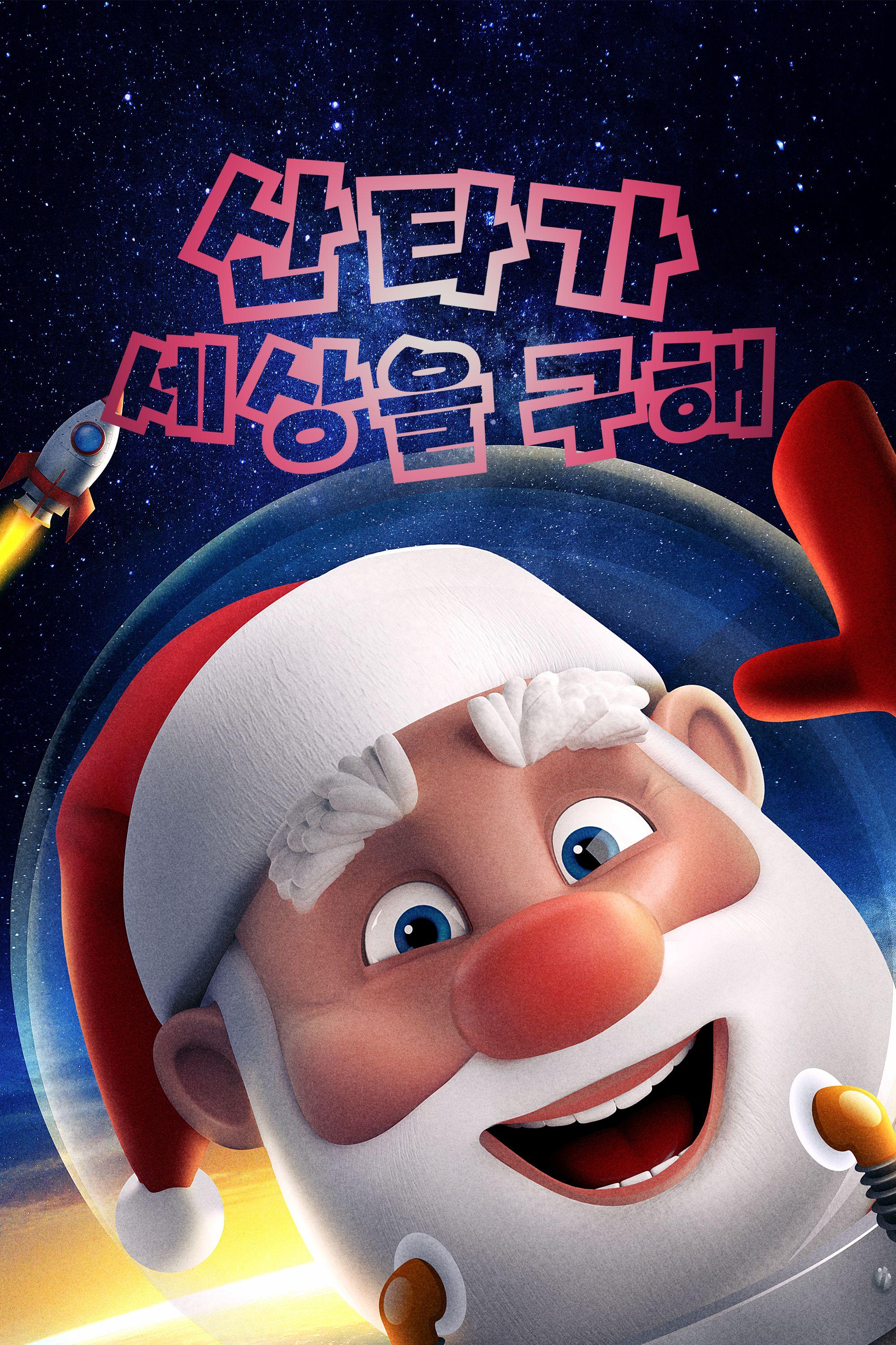 산타가 세상을 구해