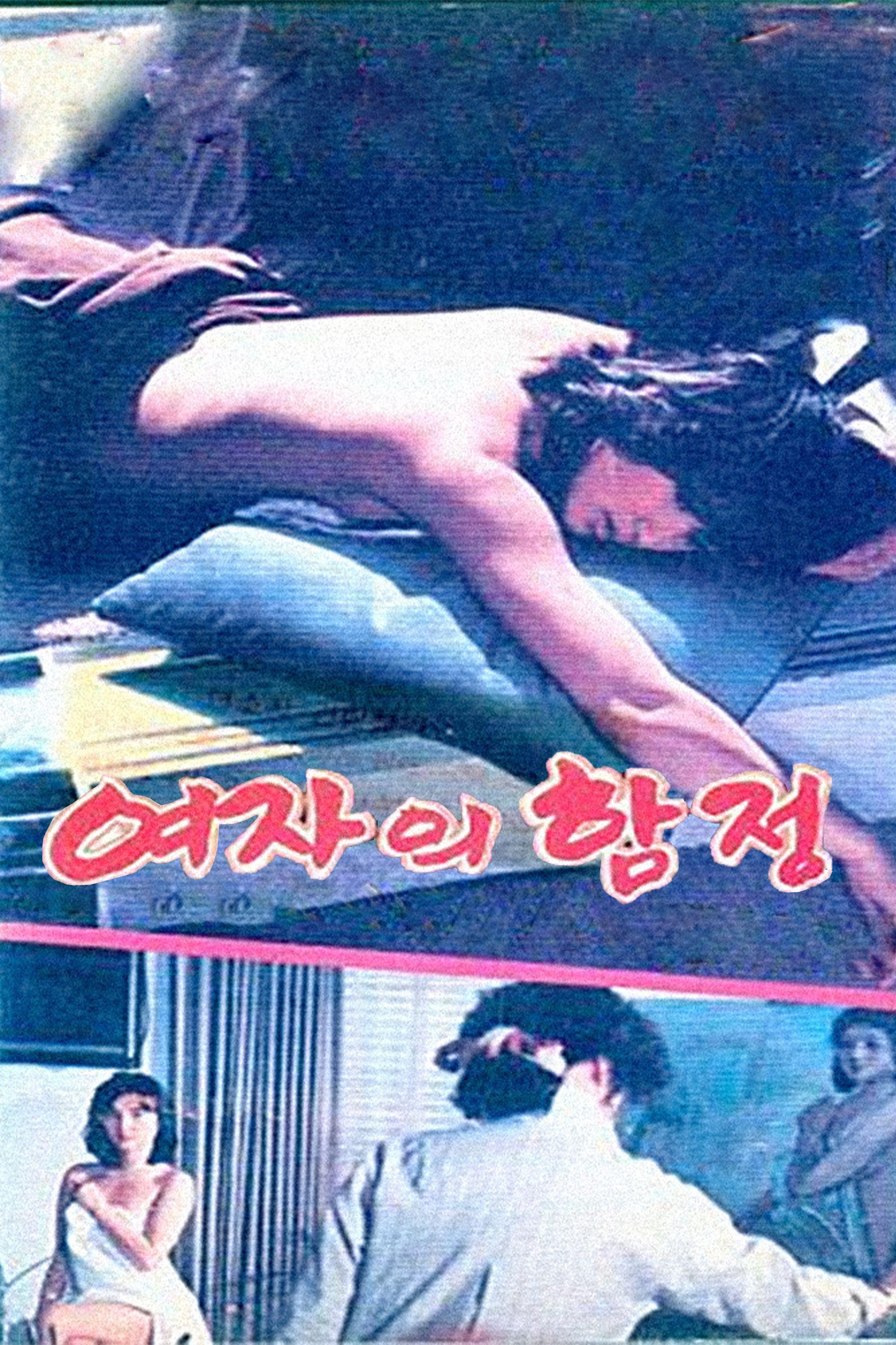 여자의 함정