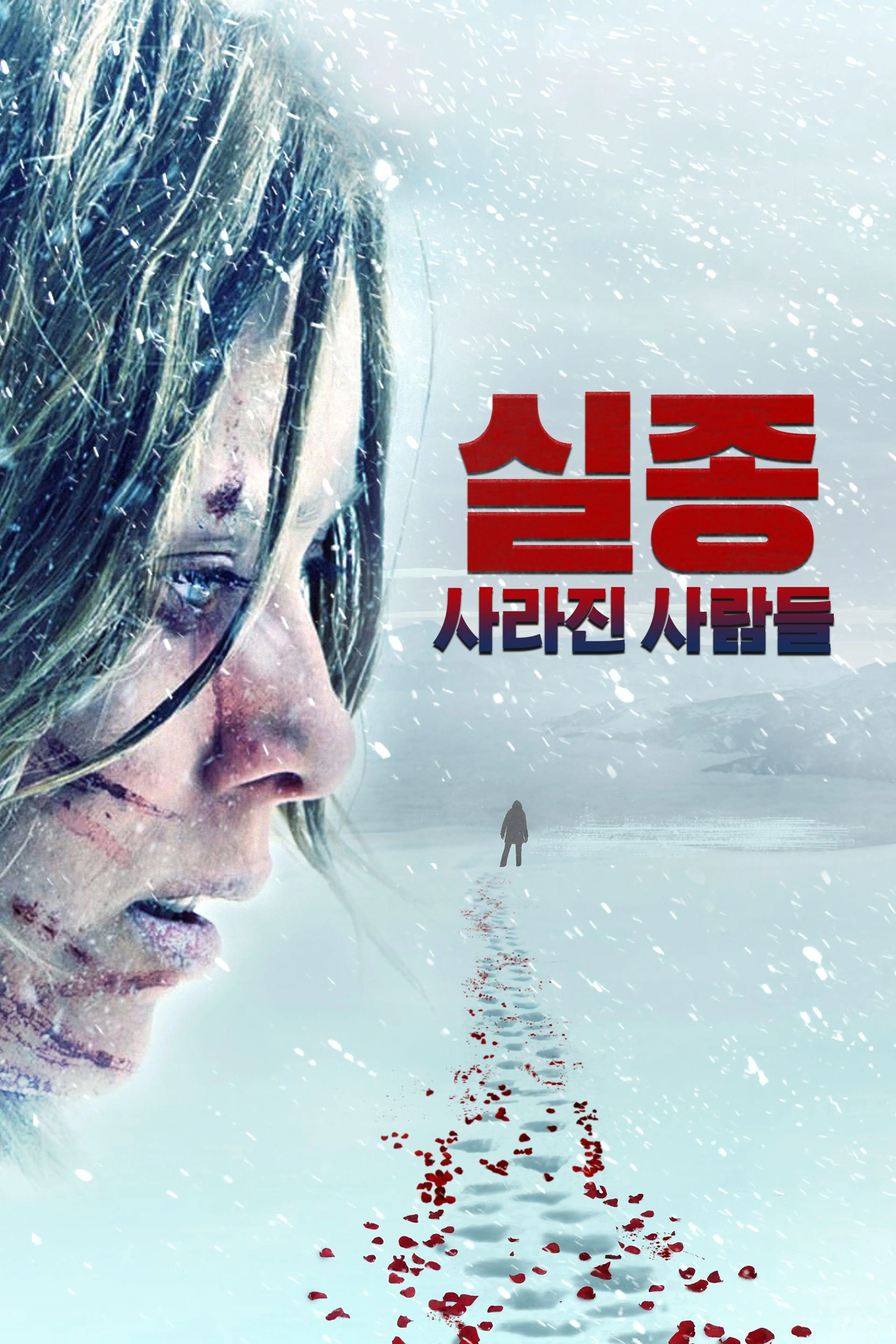 실종: 사라진 사람들