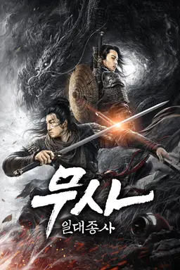 무사: 일대종사