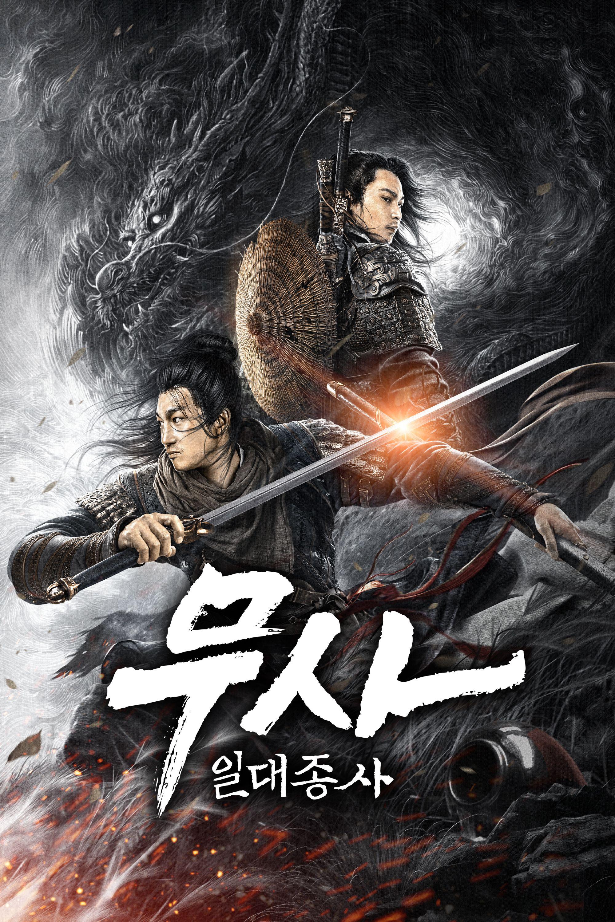 무사: 일대종사