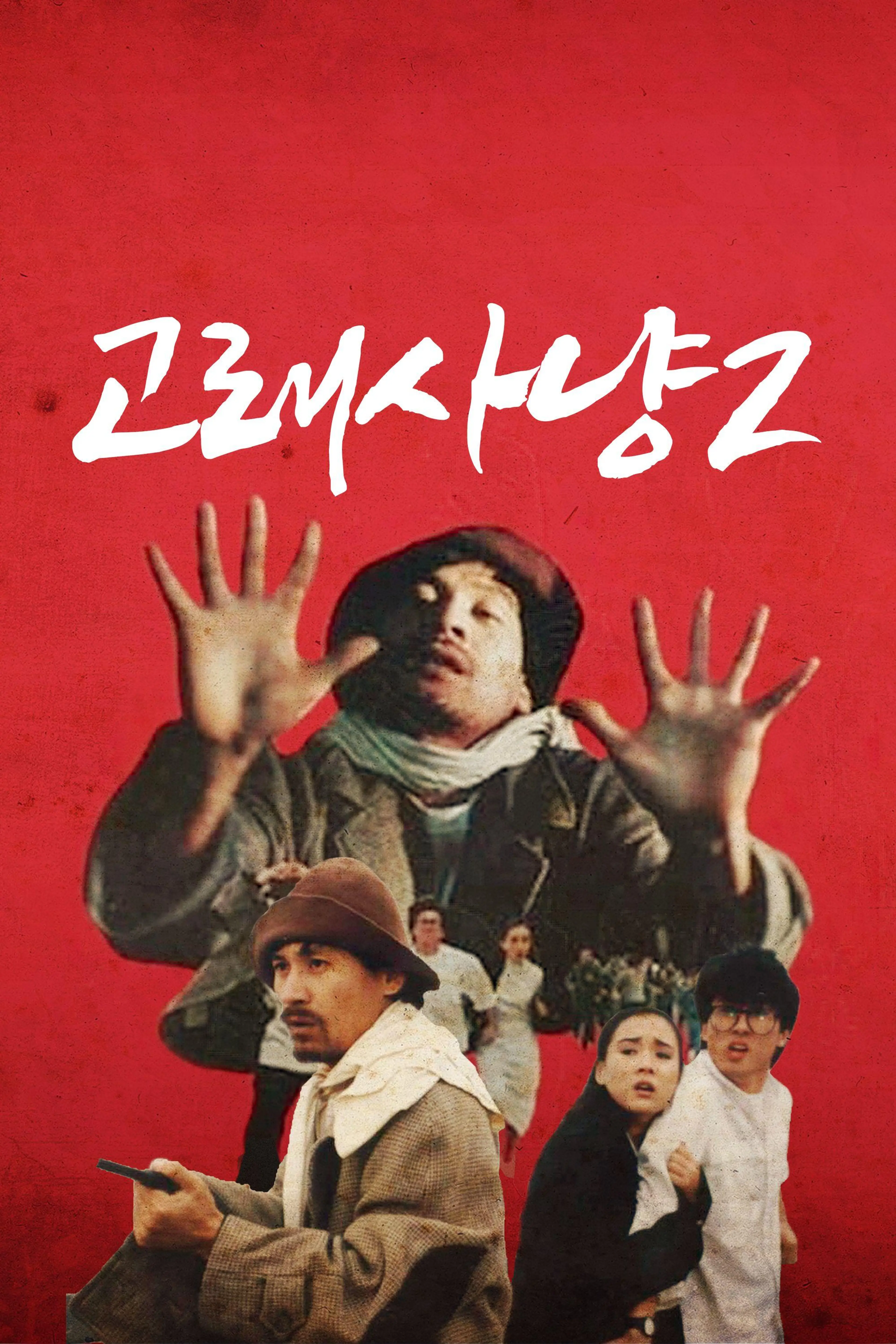 고래사냥 2