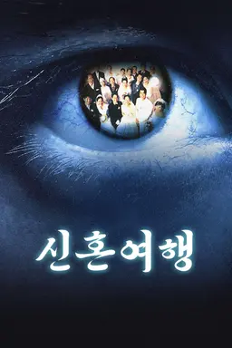 신혼여행