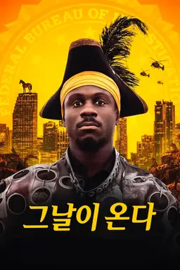 그날이 온다
