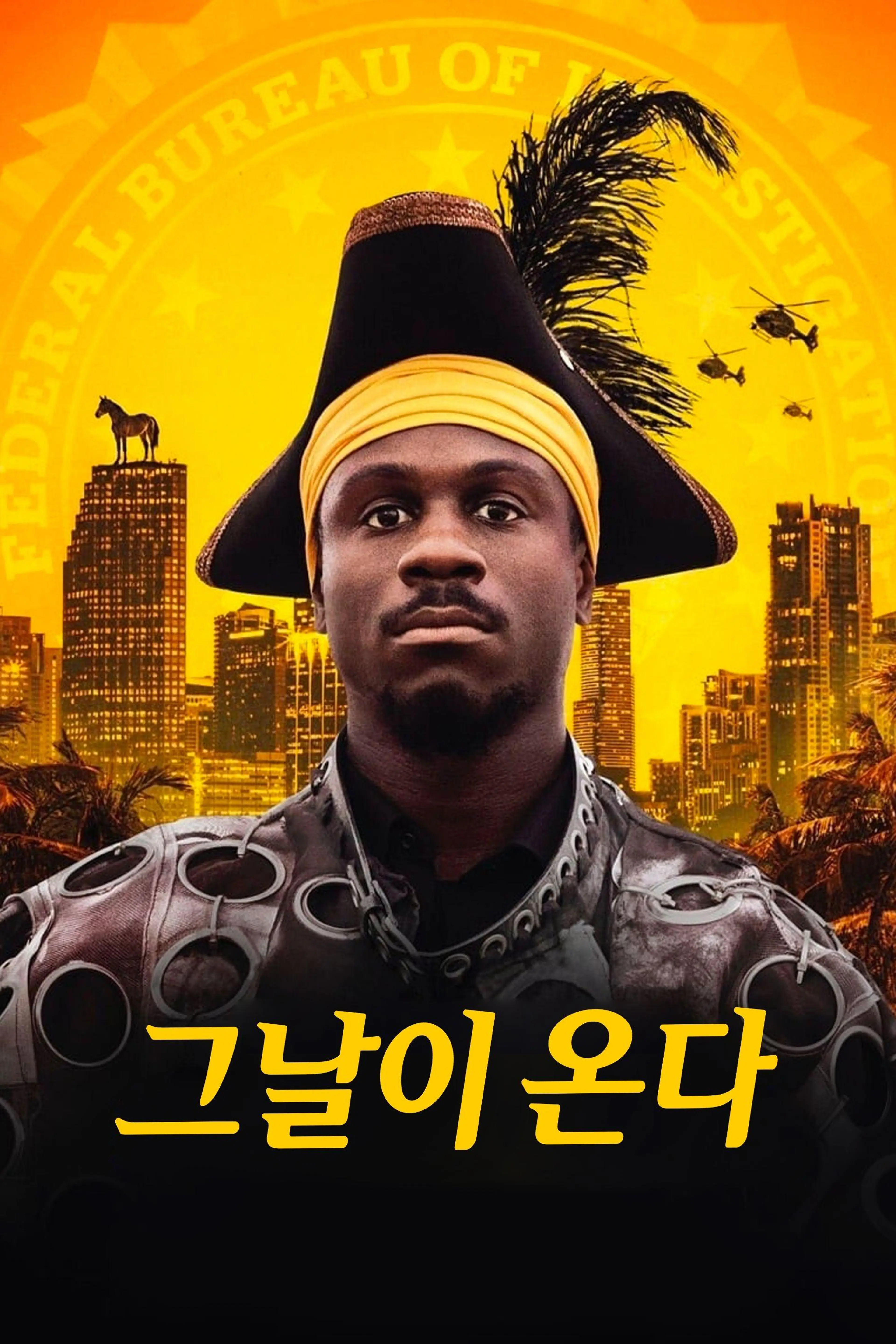 그날이 온다
