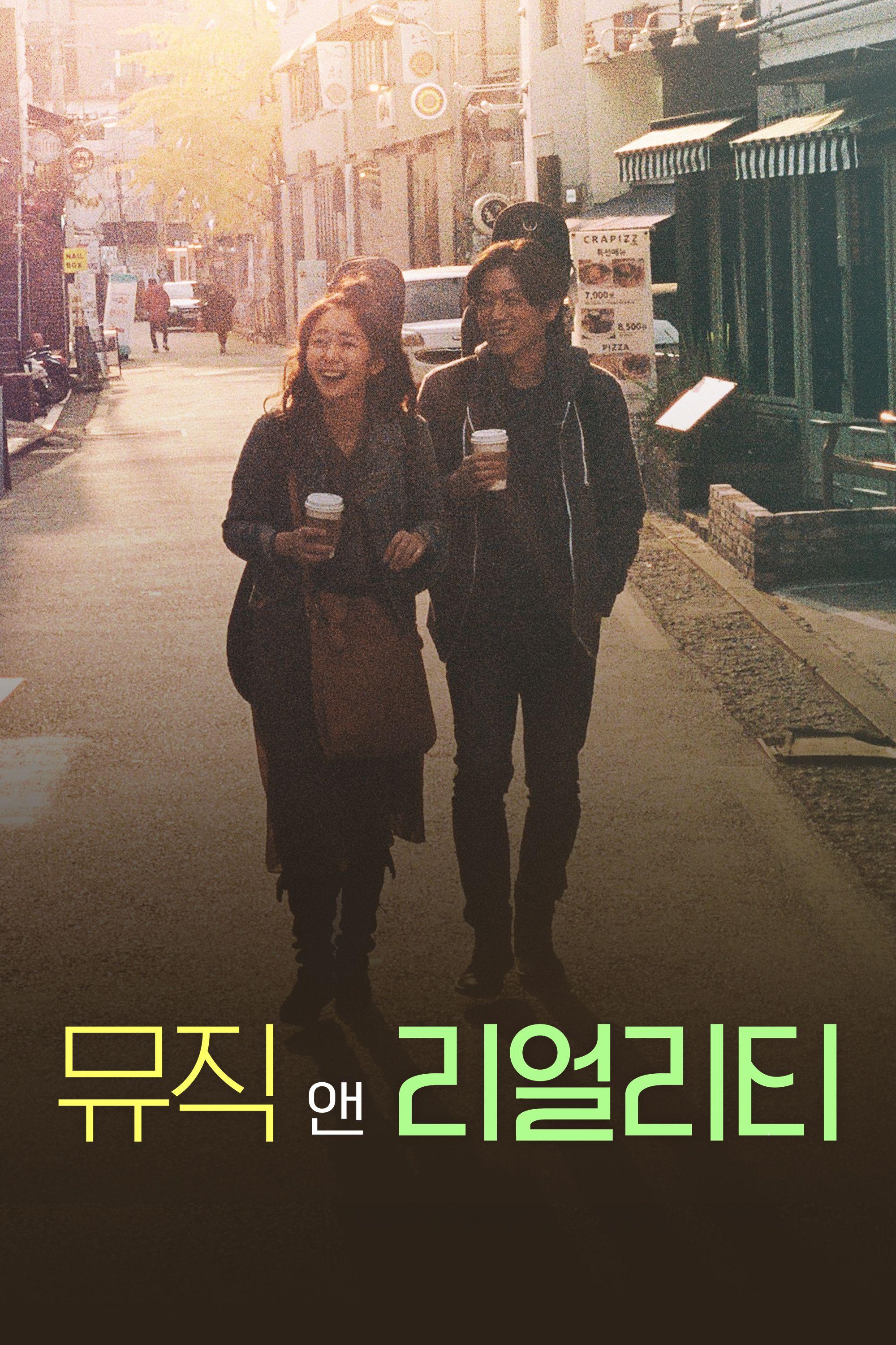 뮤직 앤 리얼리티