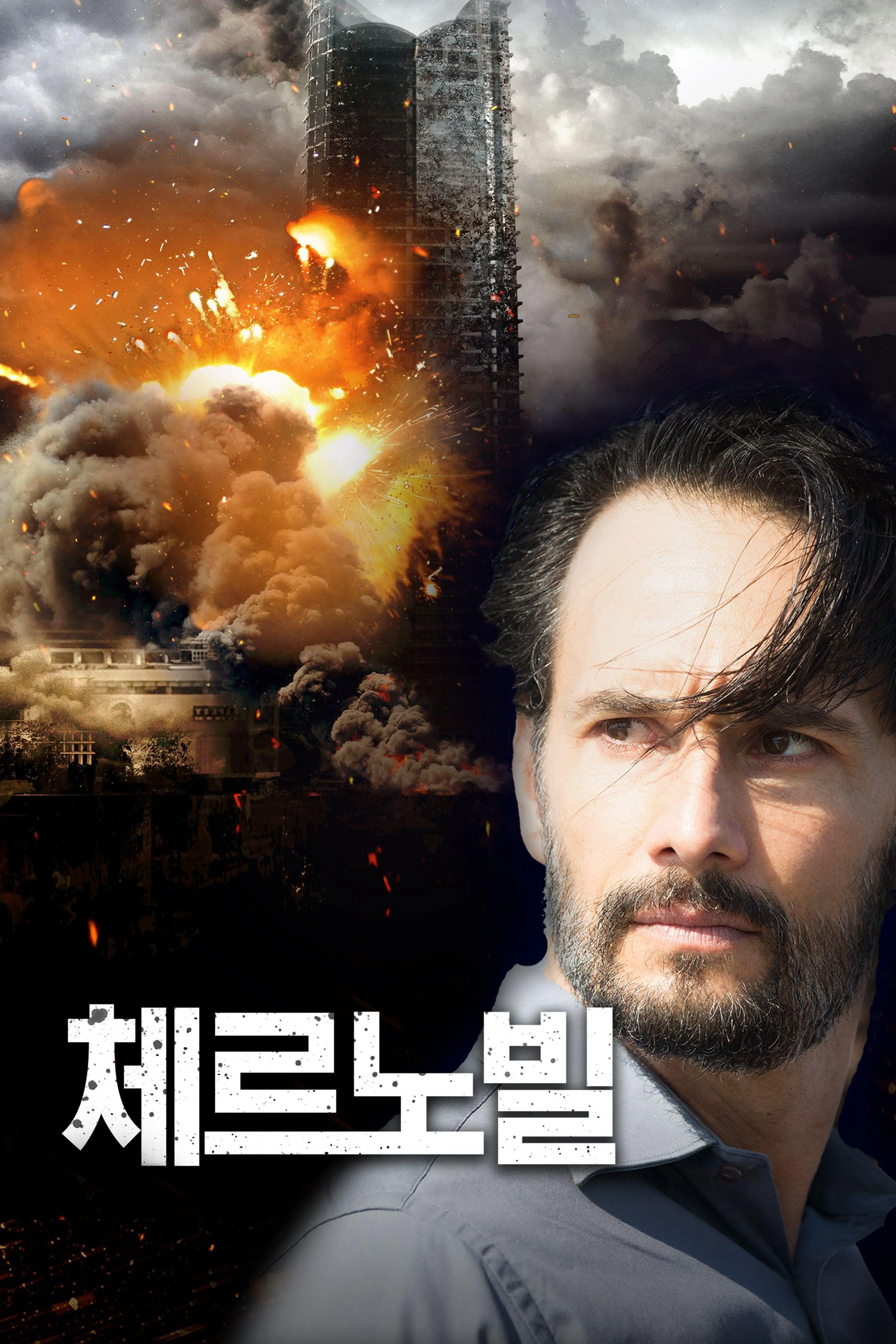 체르노빌