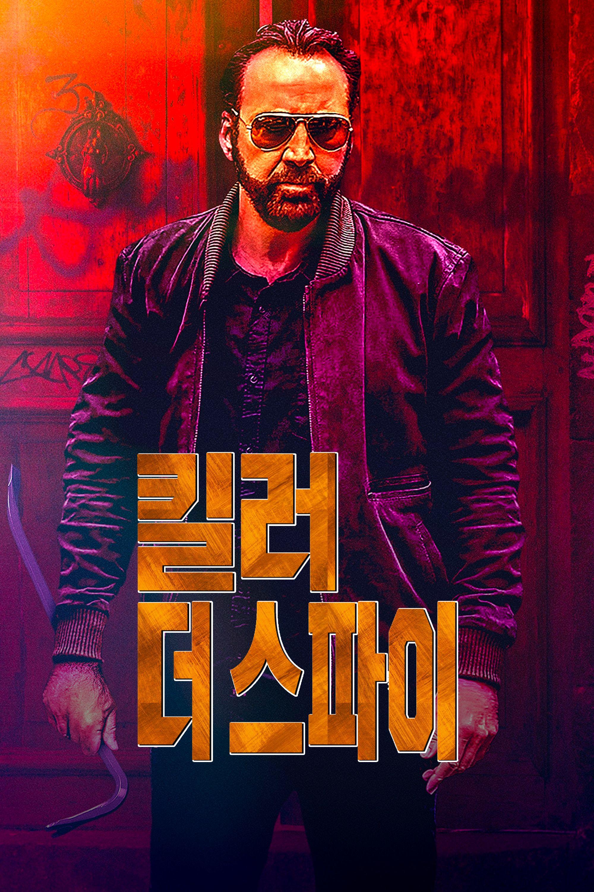 킬러 더 스파이