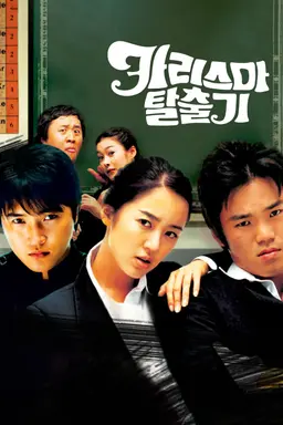 카리스마 탈출기