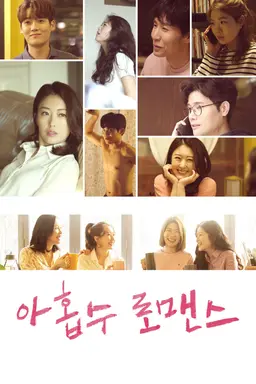 아홉수 로맨스