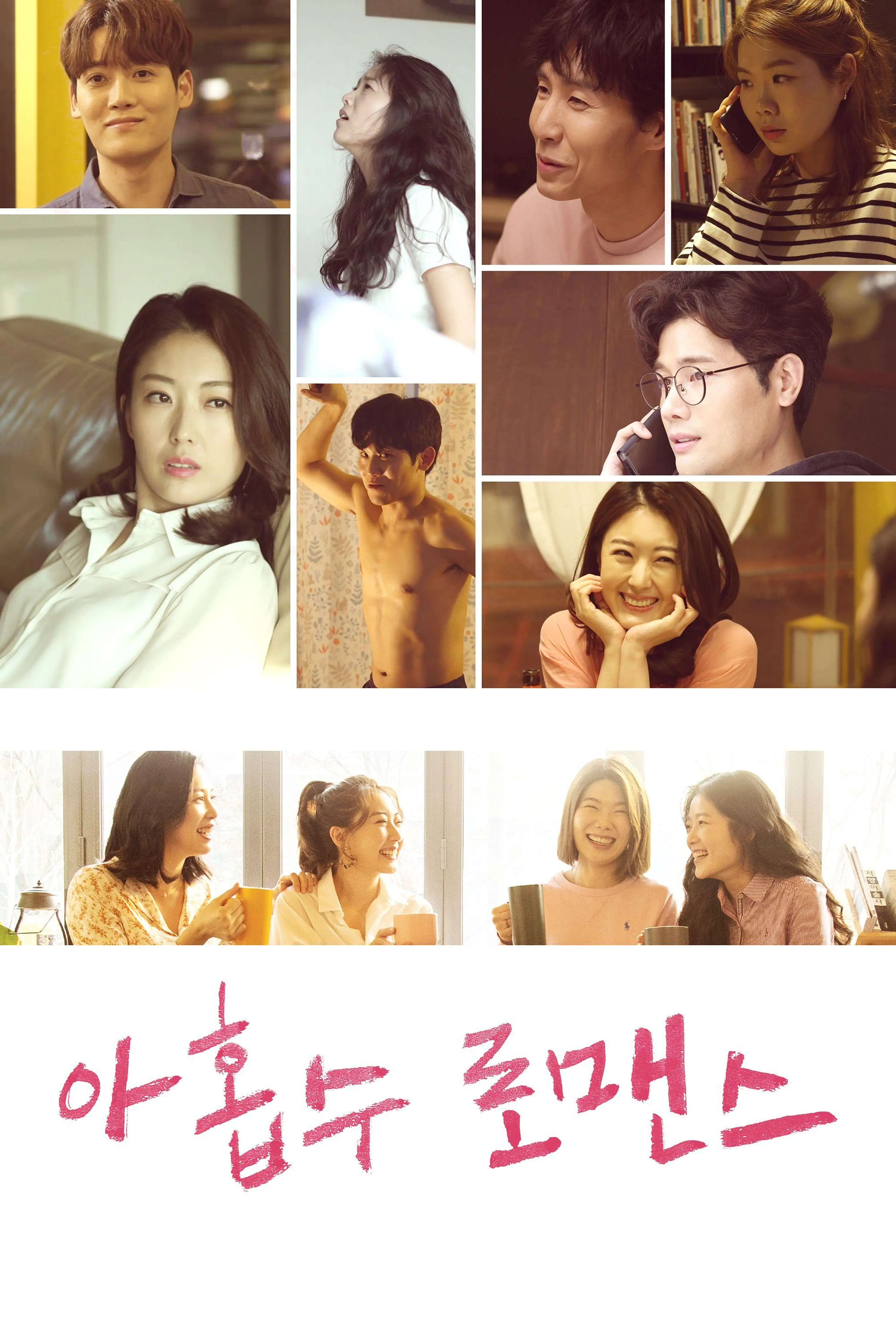 아홉수 로맨스