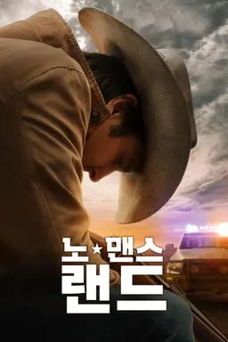 노 맨스 랜드
