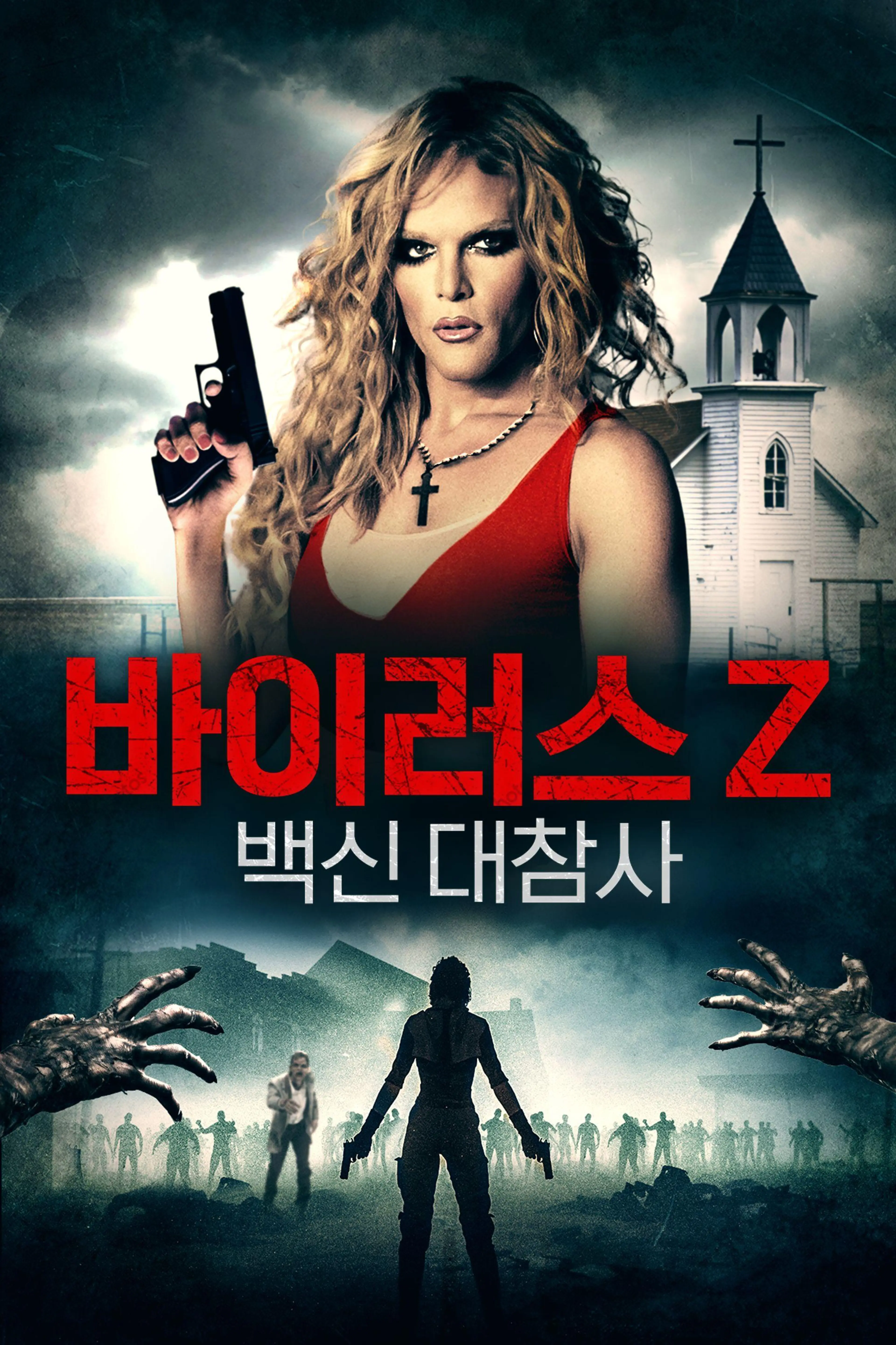 바이러스 Z: 백신 대참사
