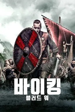 바이킹: 블러드 워
