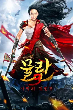 뮬란3: 사막의 대전투
