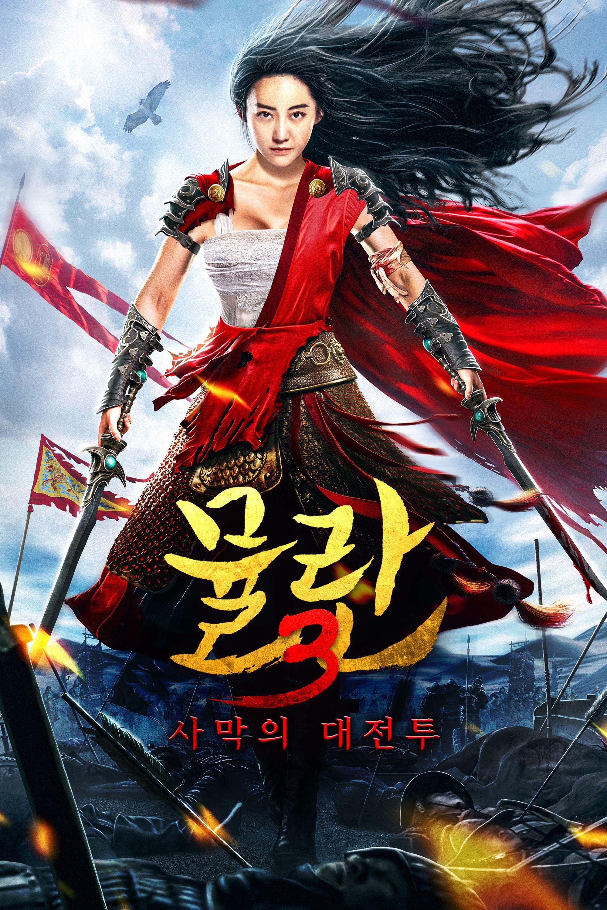 뮬란3: 사막의 대전투