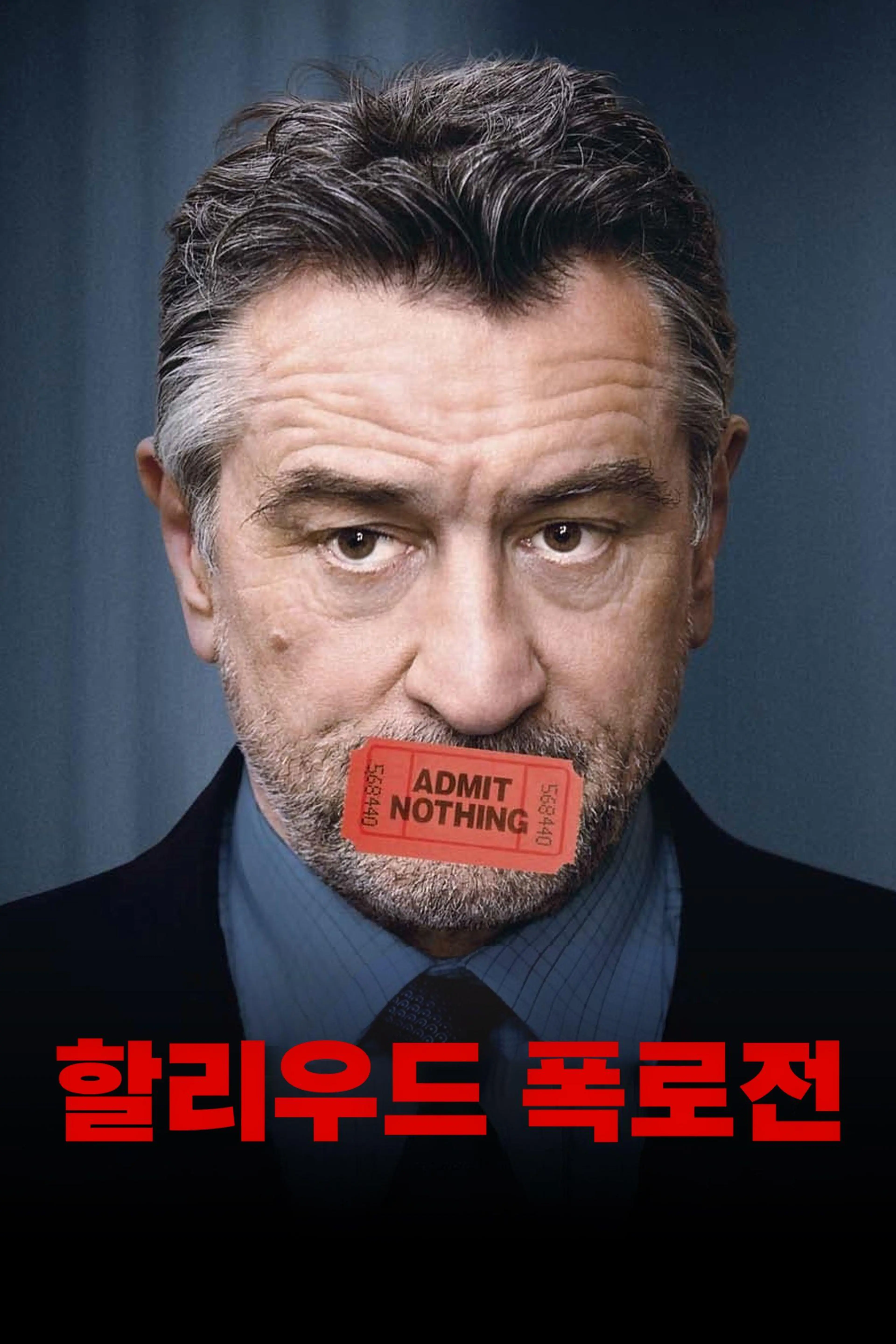 할리우드 폭로전