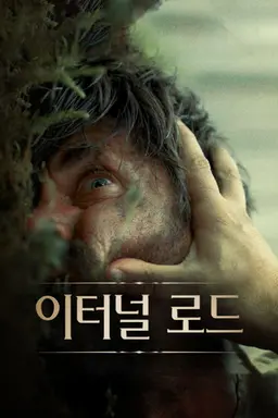 이터널 로드