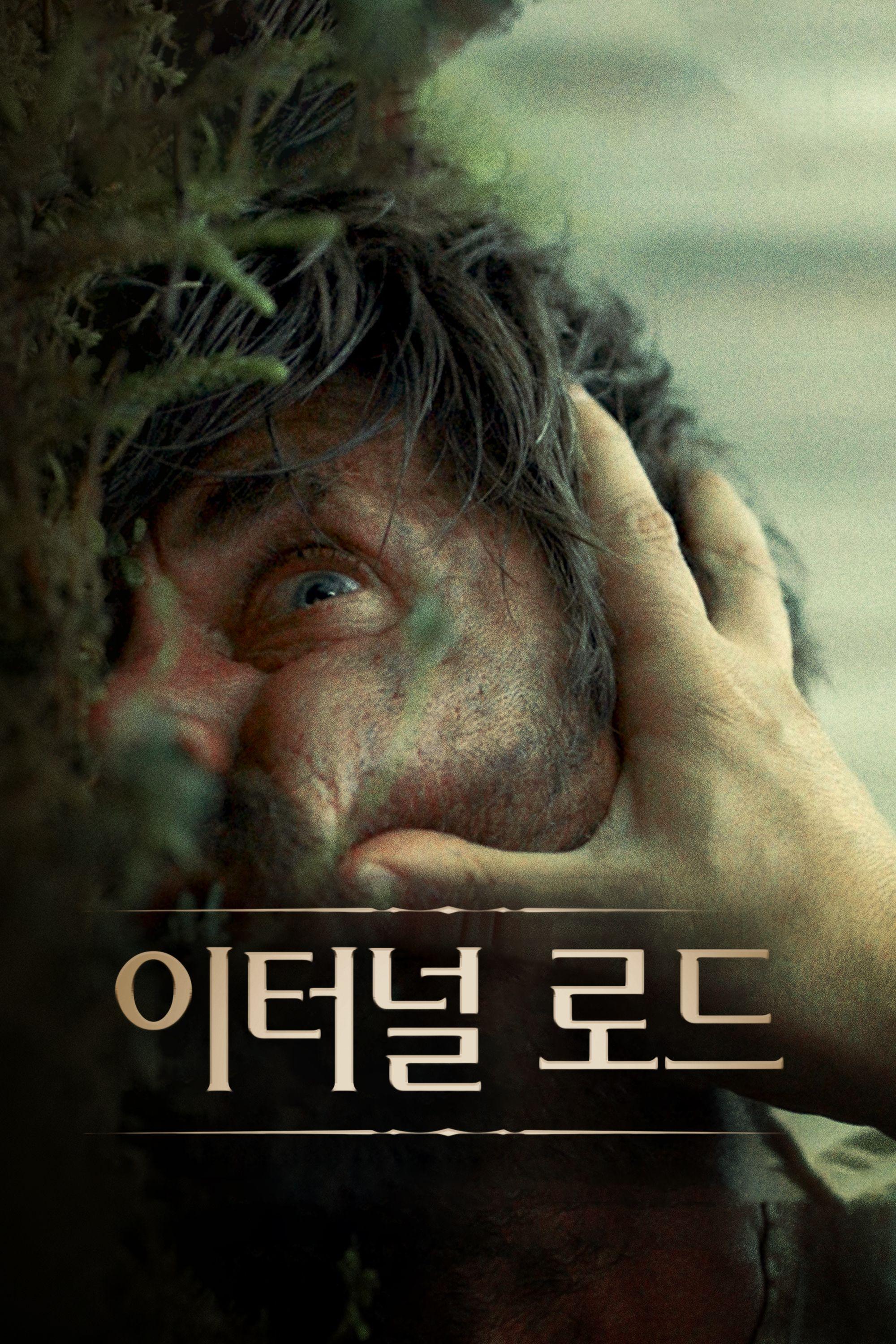 이터널 로드