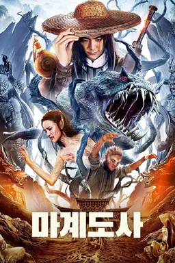 마계도사