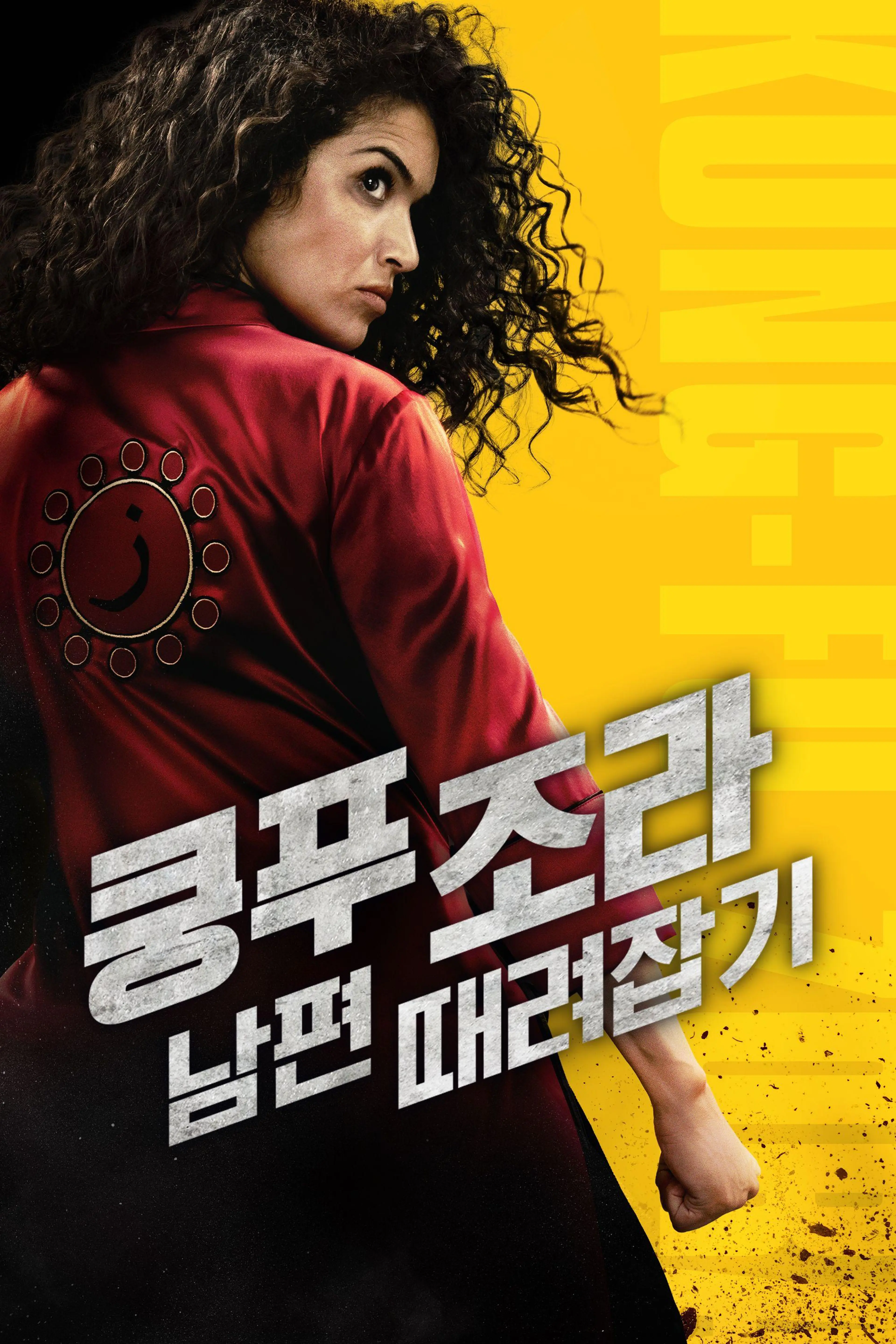 쿵푸 조라: 남편 때려잡기