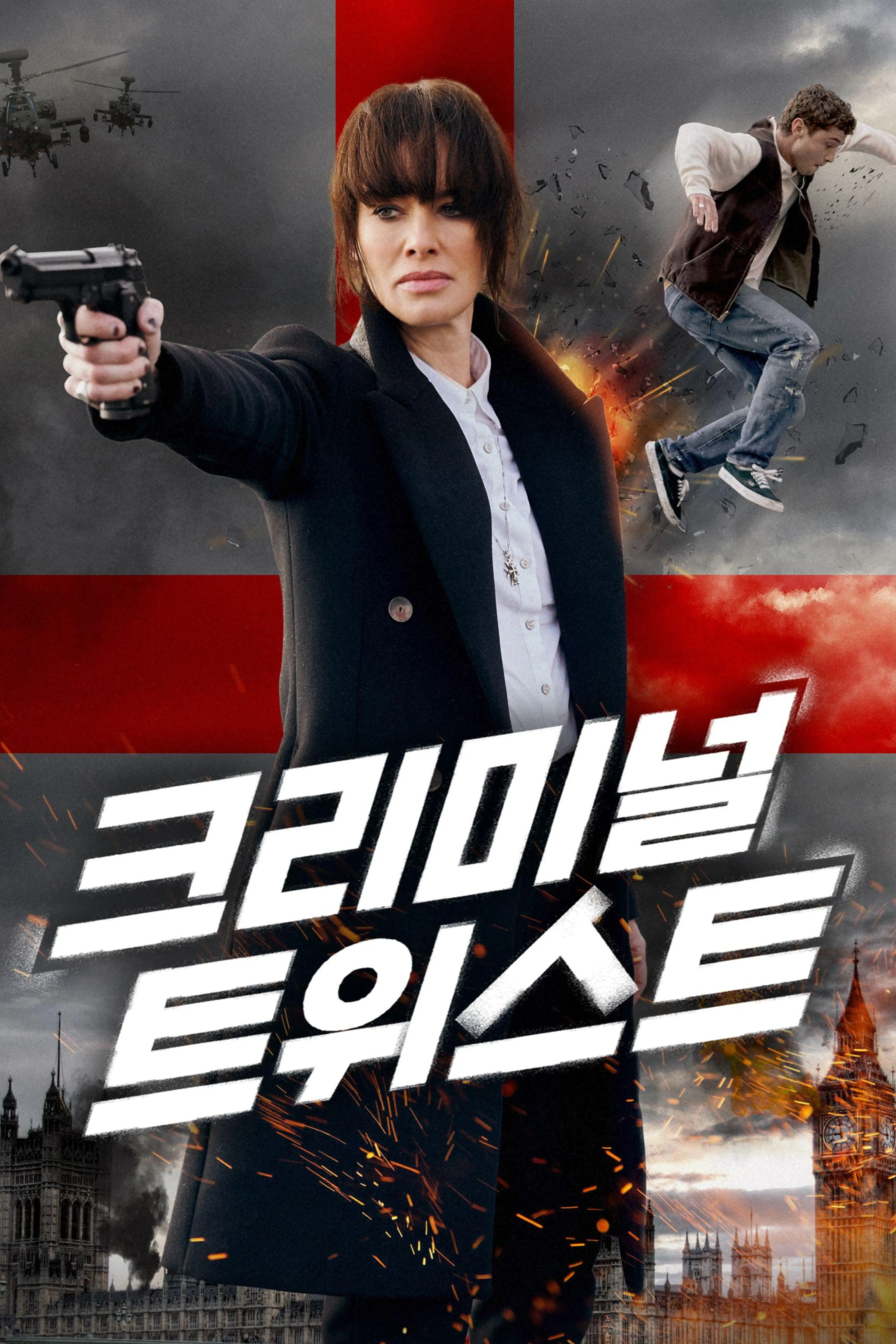 크리미널 트위스트