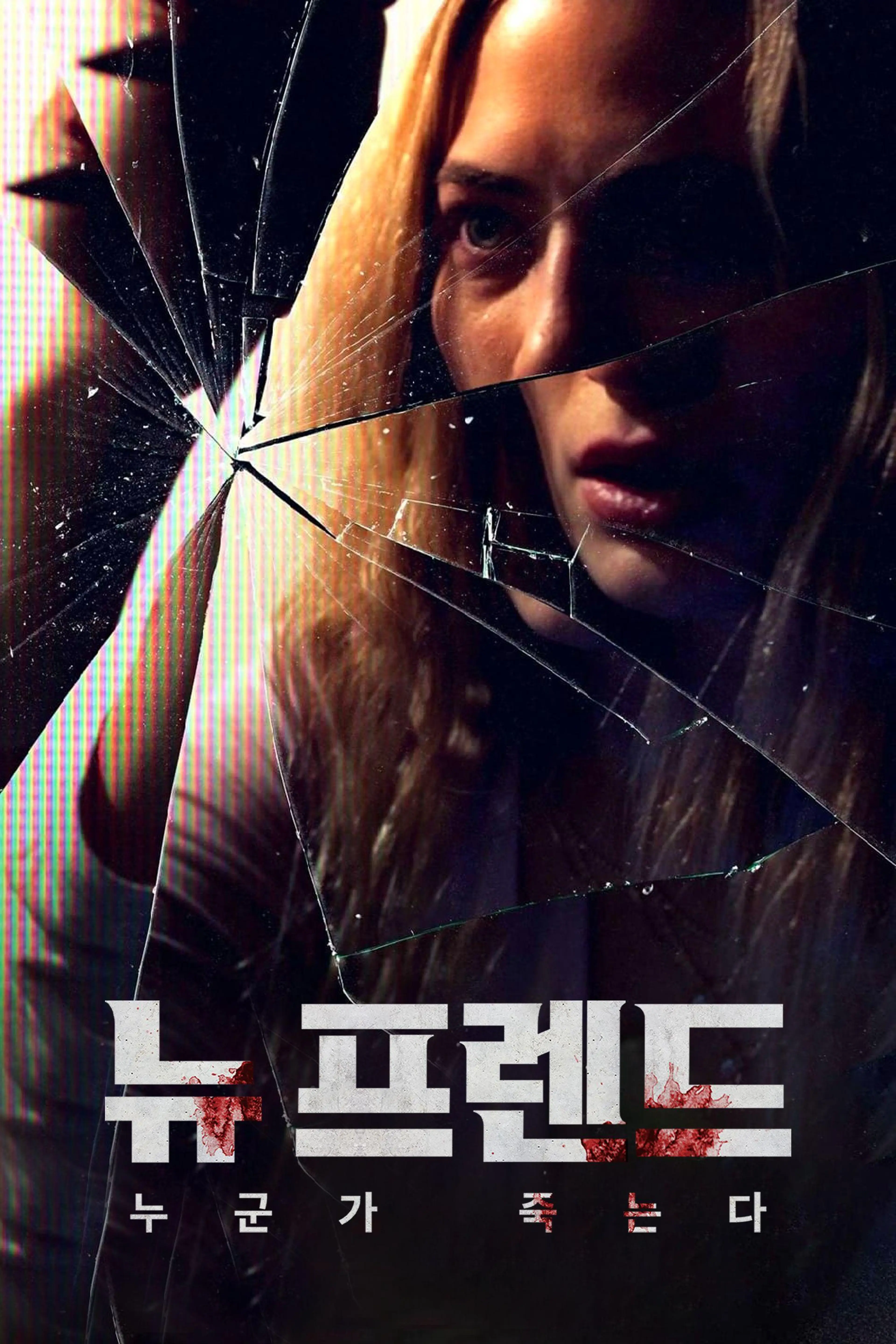 뉴 프렌드: 누군가 죽는다