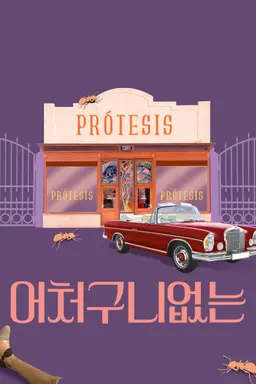 어처구니 없는