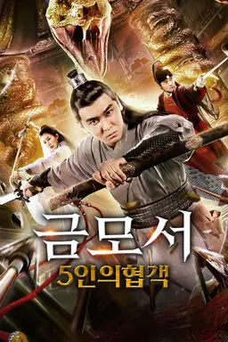 금모서: 5인의 협객