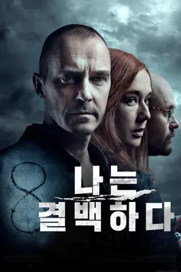 나는 결백하다