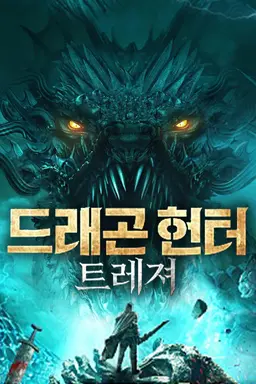 드래곤 헌터 트레져