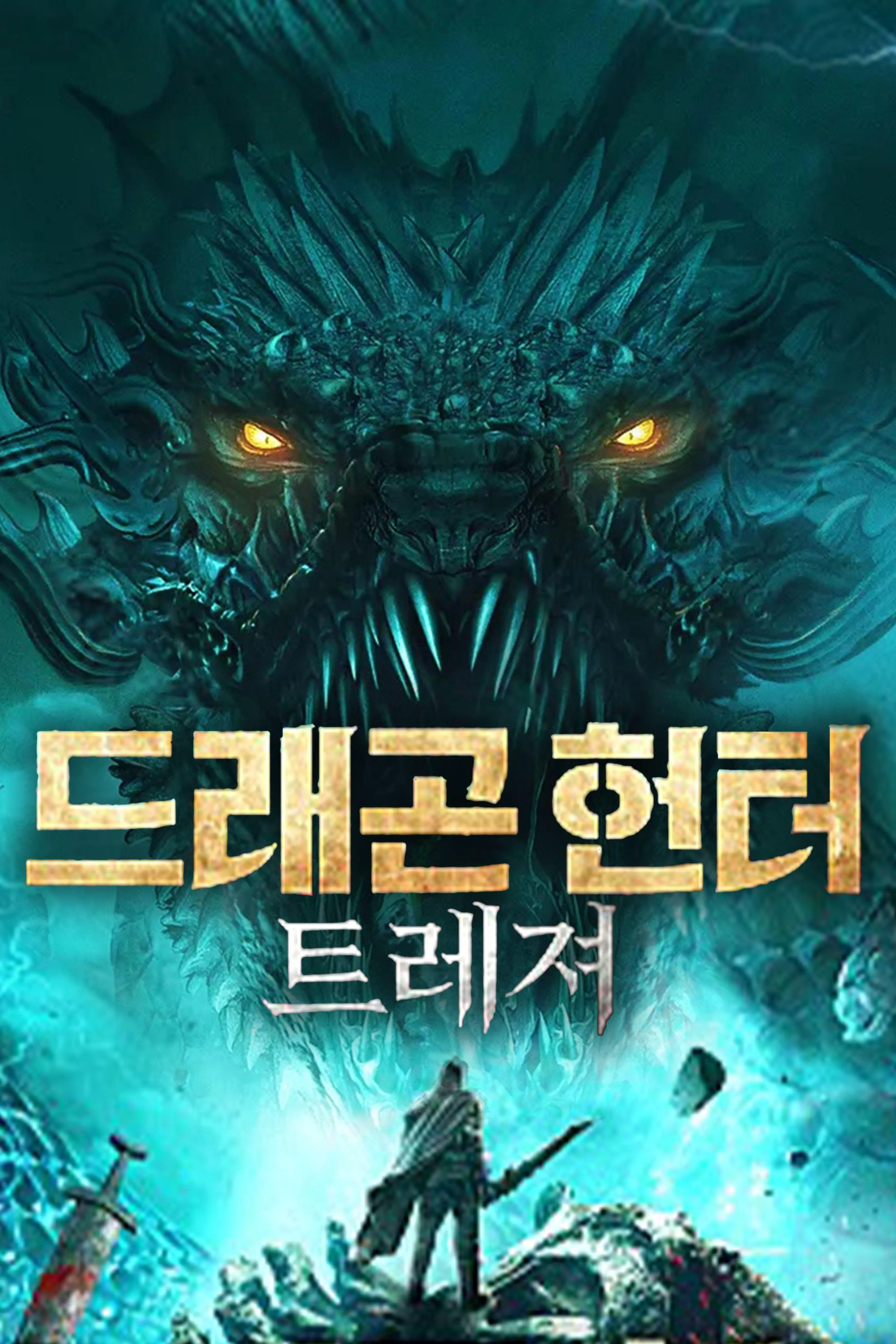 드래곤 헌터 트레져