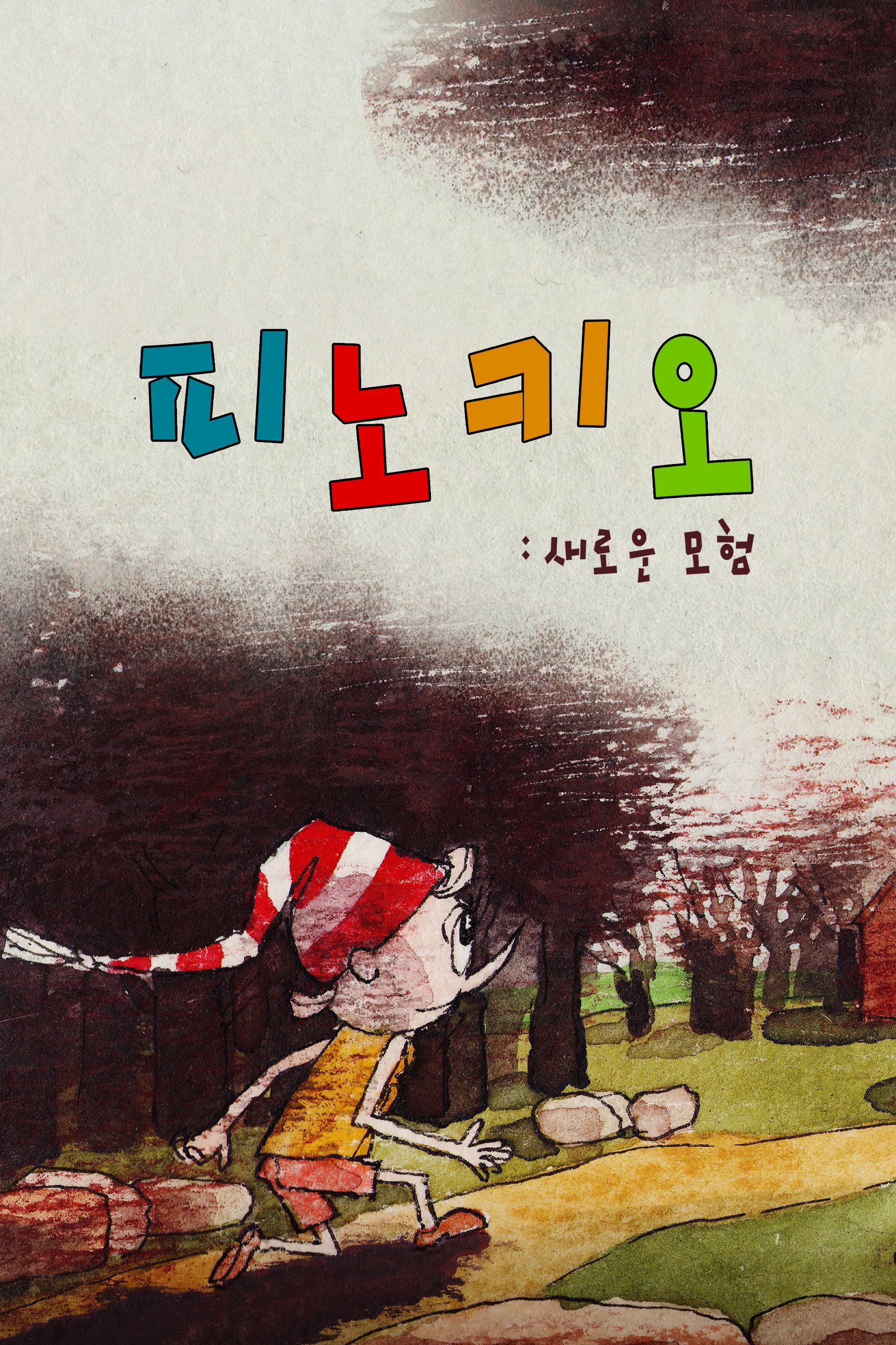 피노키오: 새로운 모험