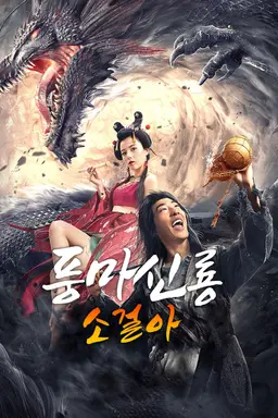 풍마신룡 소걸아