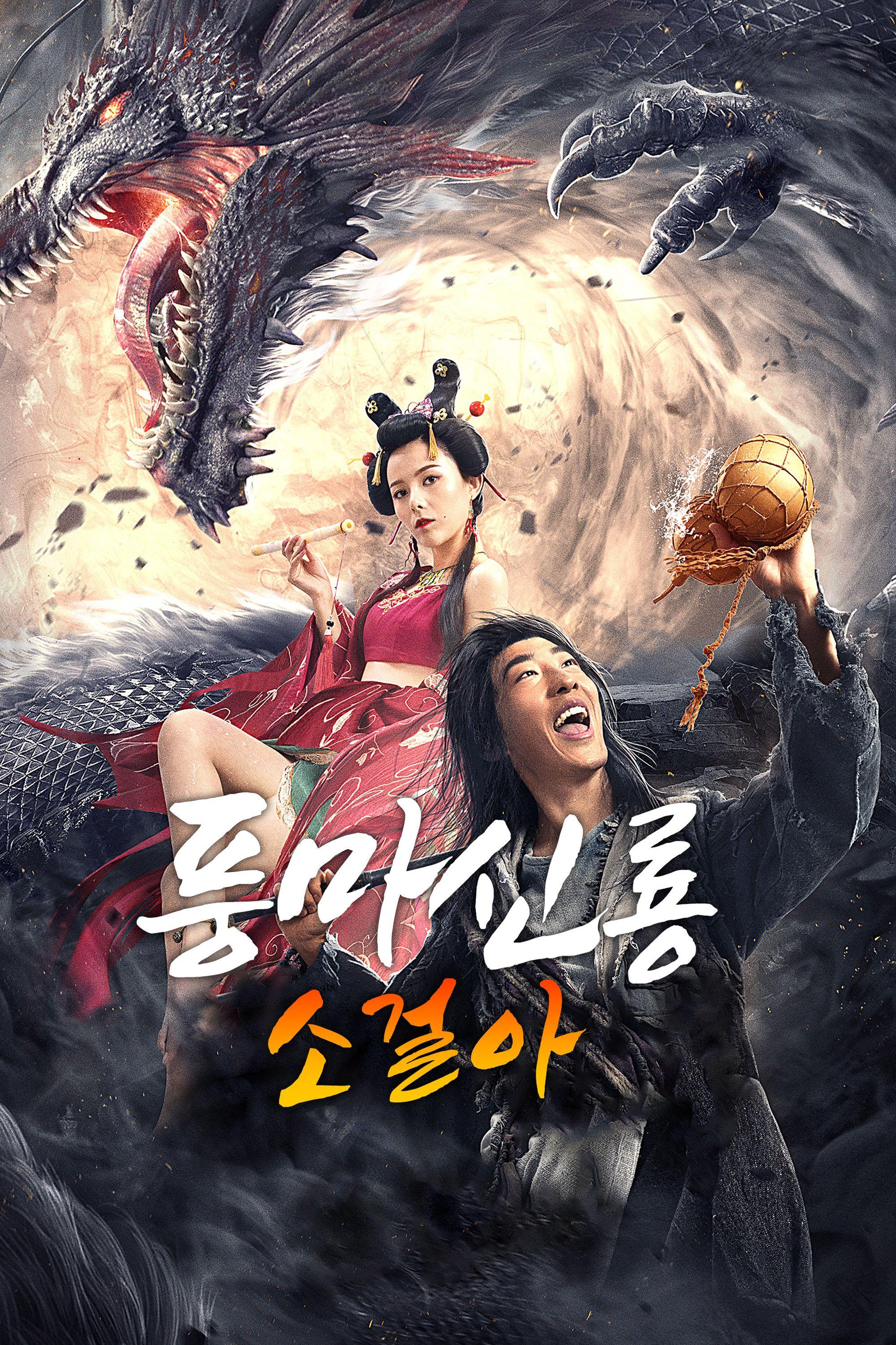 풍마신룡 소걸아