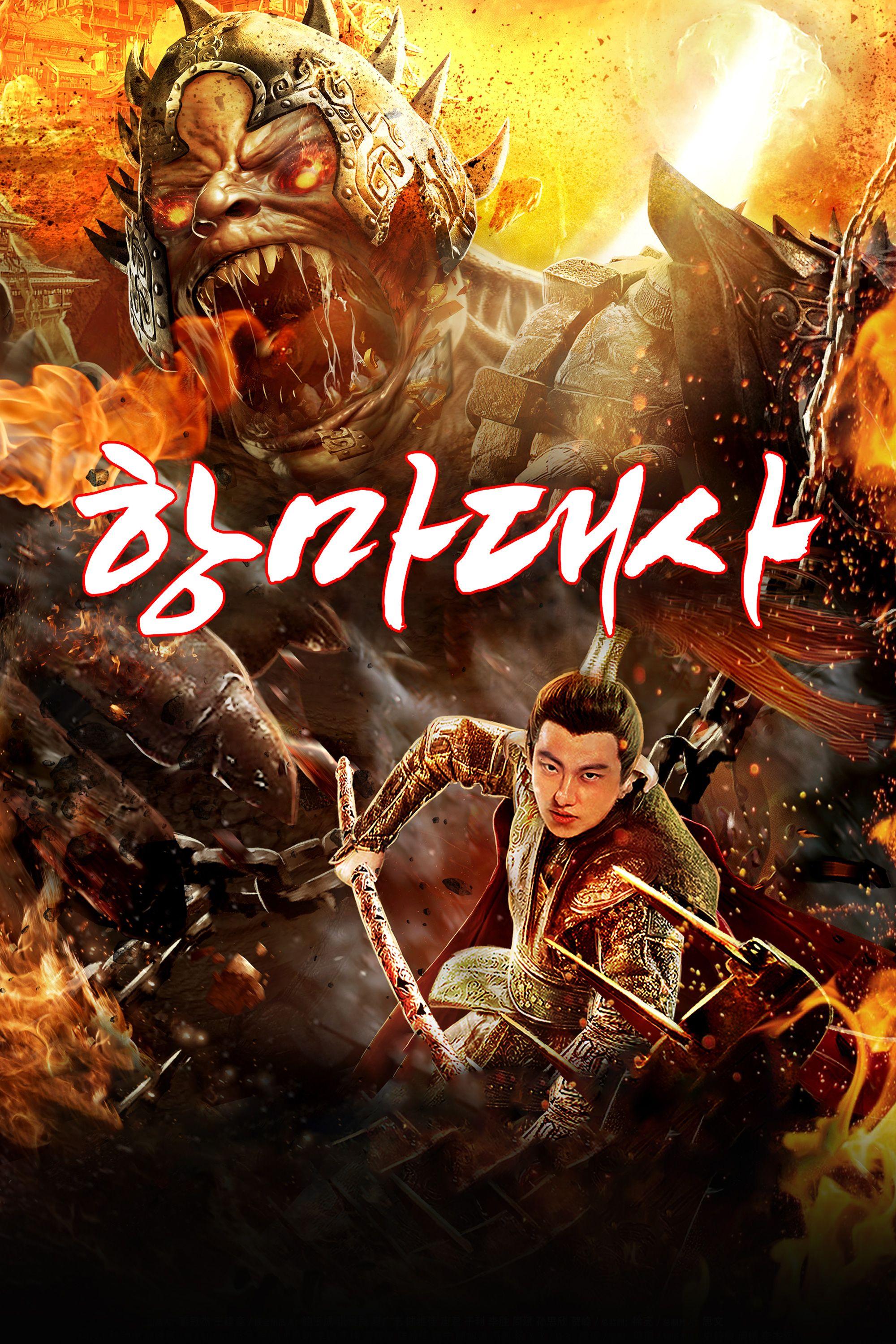 항마대사