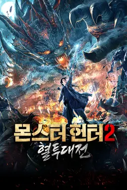 몬스터 헌터2: 혈투대전
