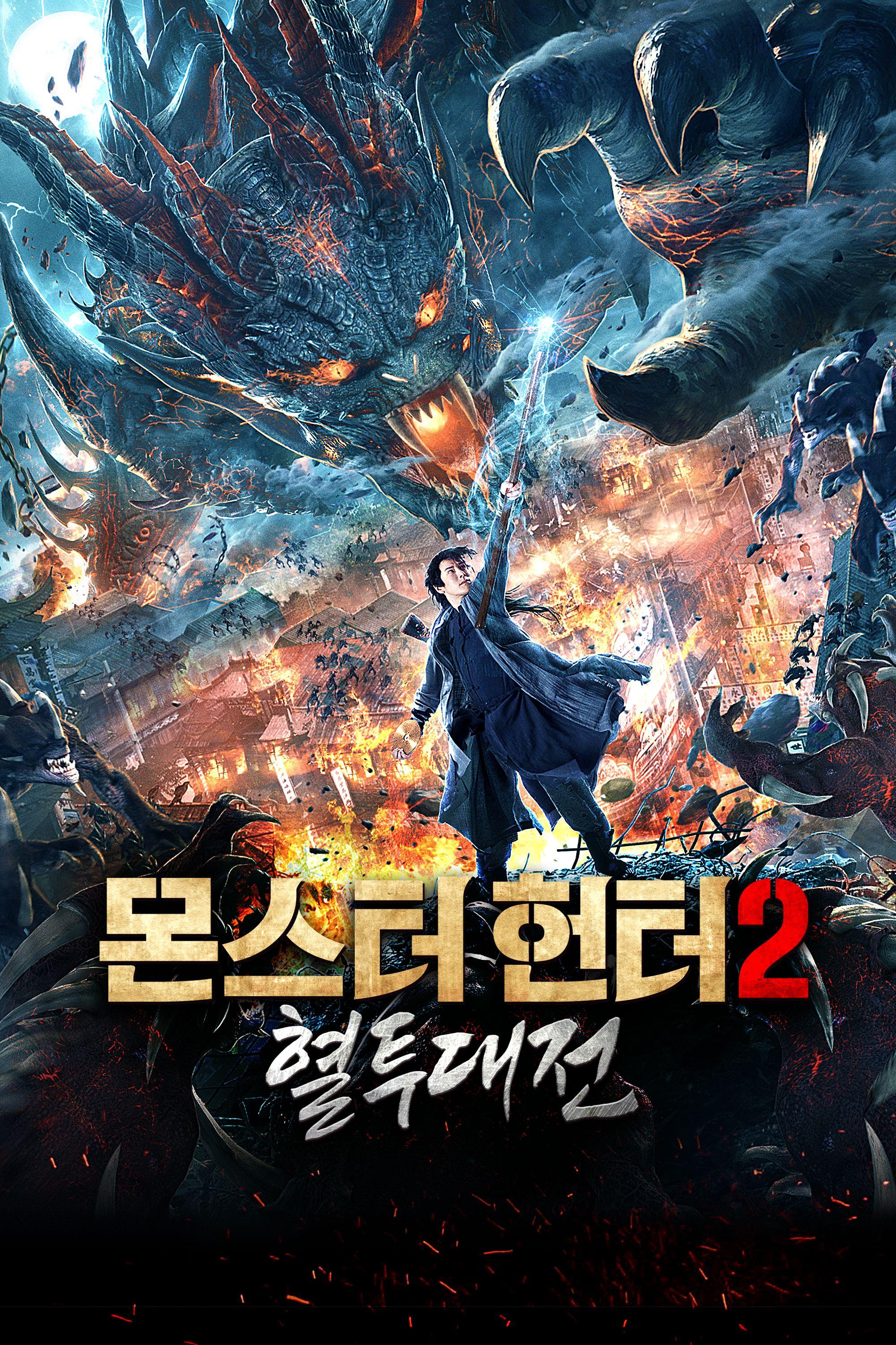 몬스터 헌터2: 혈투대전