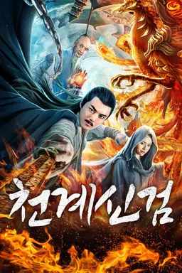 천계신검